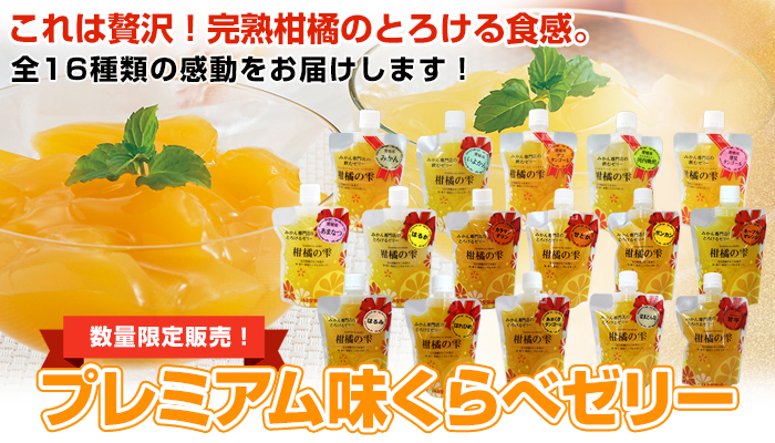 柑橘の雫・プレミアム味くらべゼリー16個（16種類・各1個) | のま果樹園